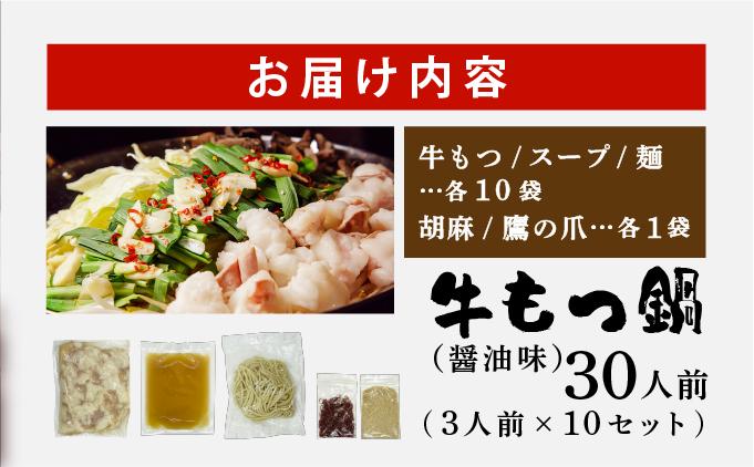 牛もつ鍋 醤油味 30人前セット(3人前×10セット) CF14