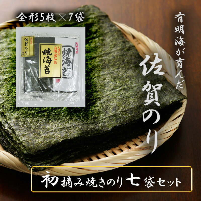 【ふるさと納税】佐賀県産初摘み限定焼き海苔セット（FX022）