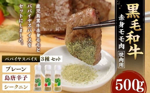 黒毛和牛 赤身モモ肉 焼肉用 500g パパイヤスパイス 40g×3種セット 牛肉 もも肉 バーベキュー