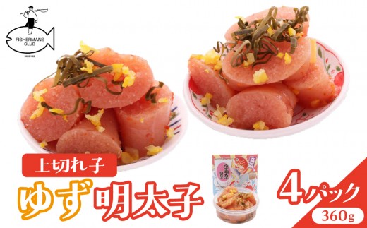 無着色 ゆず明太子 上切れ子 4パック(360g) | 明太子 切子 小分け 柚子 柚子明太子 福岡 博多 国産 辛子明太子