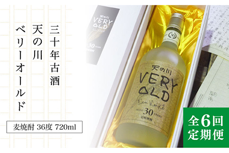 【全6回定期便】30年古酒「天の川 ベリーオールド」 [JDA008] 204000 204000円