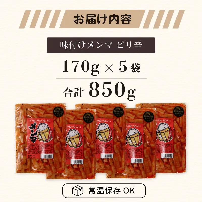 メンマ ピリ辛 170g × 5袋 | 国産 メンマ めんま 筍 たけのこ ラーメン 高知 南国市
