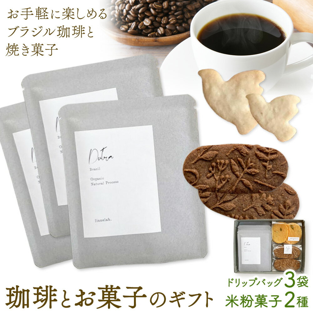 【ふるさと納税】珈琲とお菓子のギフト ドリップバッグ珈琲3袋 米粉菓子2種 料理研究舎リンネ《30日以内に出荷予定(土日祝除く)》熊本県 南阿蘇村 珈琲 コーヒー ドリップバッグ ドリップコーヒー クッキー サブレ グルテンフリー 米粉 焼菓子 焼き菓子 お菓子 贈り物