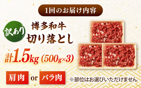 【全3回定期便】【訳あり】博多和牛切り落とし 1.5kg(500g×3p）  桂川町/株式会社 MEAT PLUS[ADAQ126]