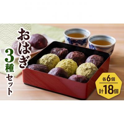 ふるさと納税 新潟市 おはぎ3種18個セット[54071696]