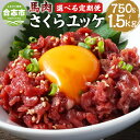 【ふるさと納税】 【選べる定期便】馬肉さくらユッケ 1回あたり約250g（約50g×5パック）計約750g 計約1.5kg 3ヶ月 6ヶ月 定期便 馬肉 ユッケ 赤身馬肉 赤身 肉 お肉 生食 おつまみ 小分け カット済み 冷凍 お取り寄せグルメ 熊本県 合志市 送料無料