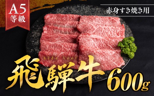 【ふるさと納税】A5等級 飛騨牛もも すきやき用 600g 和牛 牛肉 国産 飛騨牛 赤身 ブランド牛 冷凍牛肉 すき焼き しゃぶしゃぶ おすすめ 贈答 プレゼント ギフト 熨斗 のし すきやき グルメ 飛騨高山 大前牛肉店 FG006