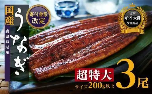 鹿児島県産 長蒲焼 特大3尾（200g以上×3尾）｜うなぎ うなぎ