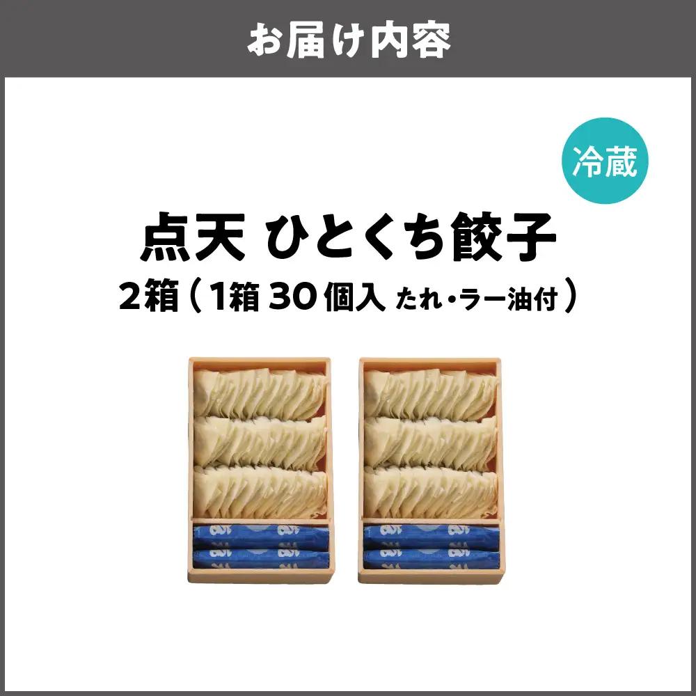 【京阪百貨店厳選】点天 ひとくち餃子 30個入り 2箱 ぎょうざ _OS048-0002-02