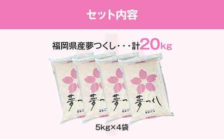 【令和7年産】 福岡県 大木町産 夢つくし 20kg　BC06