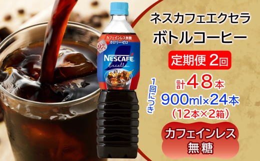 [定期便／2ヶ月] ネスカフェ エクセラ ボトルコーヒー カフェインレス無糖 900ml 合計48本(12本×2箱×2回発送)｜珈琲 アイスコーヒー ペットボトル ケース カフェ ギフト ネスレ [2275]