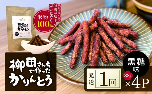 柳田さんちで作ったかりんとう 黒糖味 88g×4P | 栃木県 矢板市