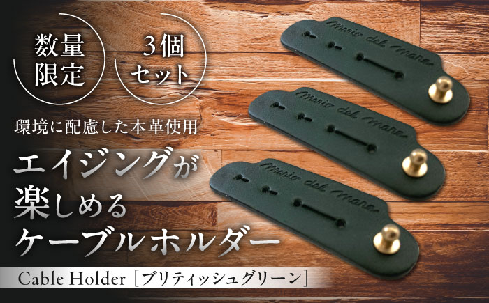 
            【数量限定】Cable Holder【ブリティッシュグリーン3個セット】 / ケーブルホルダー 牛革 レザー コード 収納 神奈川県【(株)MARIO DEL MARE】 [ASAZ021]
          