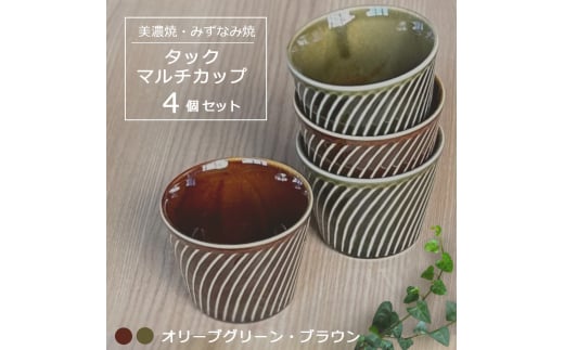【美濃焼/みずなみ焼】 タック マルチカップ 4個セット オリーブグリーン・ブラウン 瑞浪市 / 山喜製陶 食器 小鉢 カップ [AZCP066]