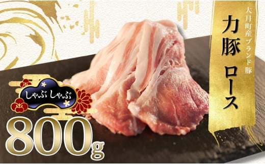 
            【高知県 大月町産ブランド豚】力豚ロース　しゃぶしゃぶ800g
          