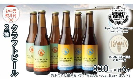 
                  【 お中元 熨斗付 】 2年連続！《 ジャパン・グレートビア・アワーズ 受賞 》 クラフトビール 2種 計 6本 セット 飲み比べ 茨城県産 牛久醸造場 330ml × 6本 ビール 地ビール クラフト お酒 贈り物 御中元 夏ギフト
                