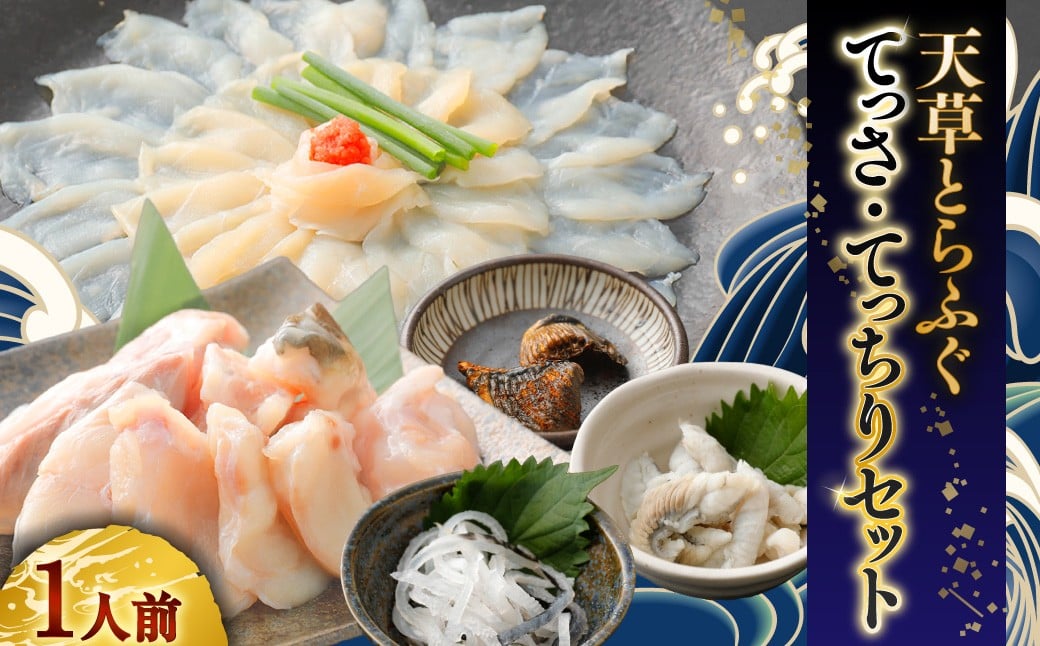 
            【ミシュラン星付きのプロが愛用】天草とらふぐてっさ・てっちりセット（1人前） トラフグ フグ お魚 贈答品 ギフト ご褒美 熊本県 天草 
          