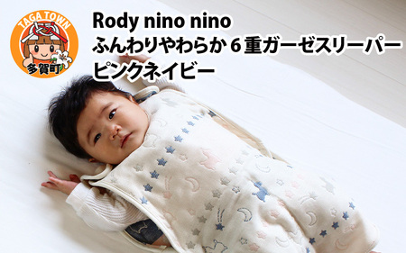 Rody nino ふんわりやわらか 6重ガーゼスリーパー ピンクネイビー