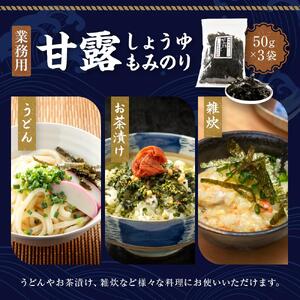 【業務用】甘露しょうゆもみのり50ｇ×3個 海苔