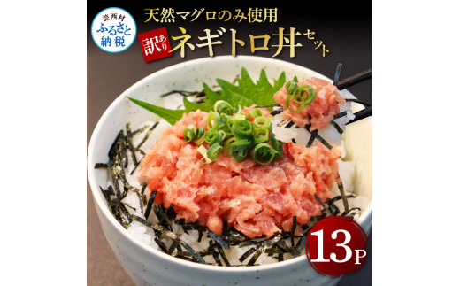 訳あり天然マグロのタタキ丼セット 65g×13パック（小分け）