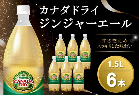 カナダドライ ジンジャーエール 1.5LPET (6本)【ジンジャー 炭酸飲料 炭酸 1.5L 1.5リットル ペットボトル ペット シャンディガフ 刺激 気分爽快 イベント】Z1-A090014