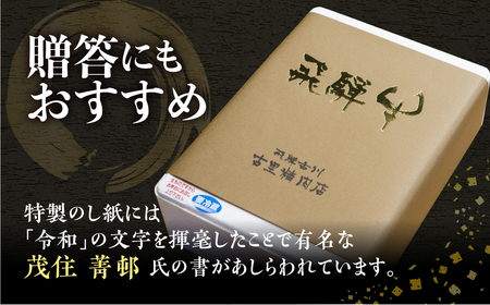 《飛騨市産飛騨牛》飛騨牛 5等級 シャトーブリアンステーキ 200g×2枚 計400g 飛騨市推奨特産品 古里精肉店謹製 牛肉 和牛 肉 ヒレ  A5 a5 高級 希少部位 贈答 ギフト[Q2661]