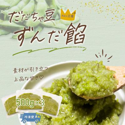 ふるさと納税 鶴岡市 だだちゃ豆 ずんだ餡 1.5kg(500g×3袋) だだちゃ喜左衛門株式会社