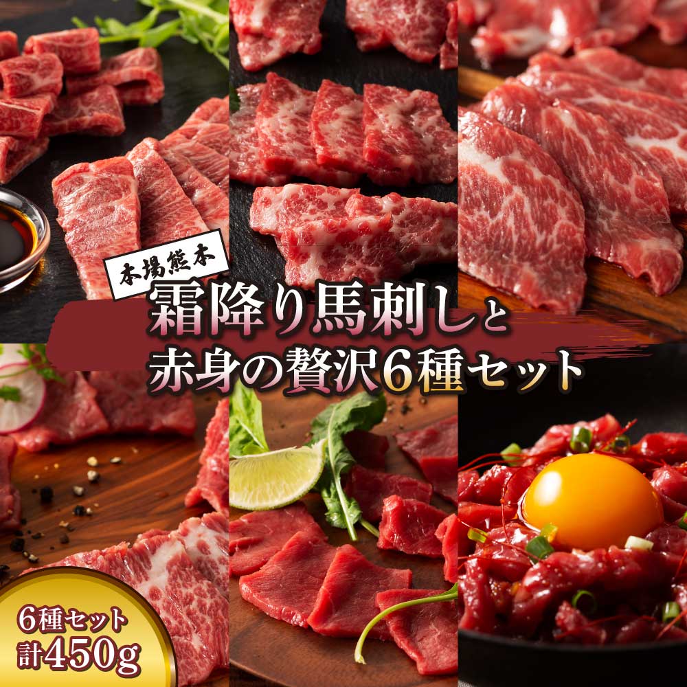 【ふるさと納税】霜降り馬刺しと赤身の贅沢6種セット 馬肉 馬刺し 肉 生肉 刺身 お肉 馬 三枚バラ メン 大トロ 中トロ ヒレ シャトーブリアン ロース ユッケ 赤身 霜降り サシ 熊本 熊本県 本場 自社牧場 自社加工 産地直送 新鮮 甘み 旨み 食べ比べ フジチク