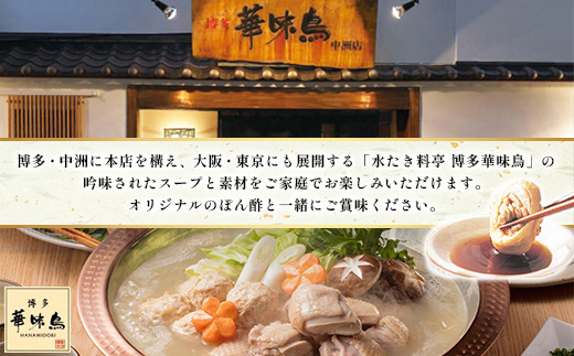 博多華味鳥　水たきセット (H-A4W)(筑後市)【配送不可地域：離島】