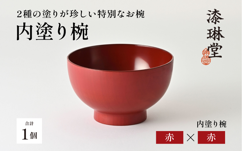 2種の塗りが珍しい特別なお椀「漆琳堂の内塗り椀」/ 赤×赤