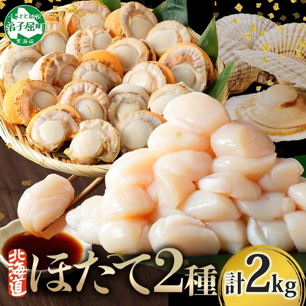 ほたて 玉冷・ボイル 各500g×2袋【計2kg】 北海道 ホタテ 3497