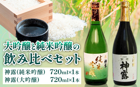大吟醸と純米吟醸の飲み比べセット 神露 大吟醸 純米吟醸 720ml 各1本 計2本 《90日以内に出荷予定(土日祝除く)》 清酒神露醸造元 神露酒造株式会社 岡山県 浅口市 日本酒 酒