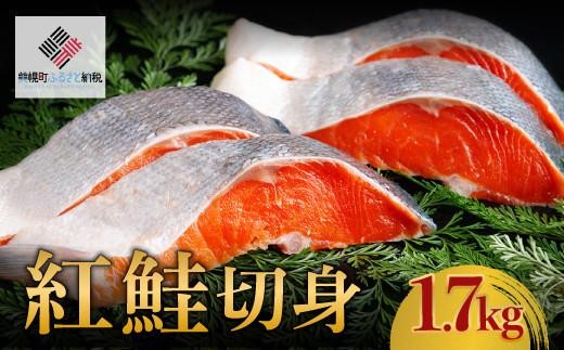 
                  紅鮭切身　1.7kg【配送不可地域：離島】 人気 おすすめ ランキング 鮭 しゃけ サケ シャケ 切り身 切身 紅鮭 紅じゃけ ベニジャケ 朝食 夕食 お弁当 おかず 簡単調理 冷凍 北海道 美幌町 
                