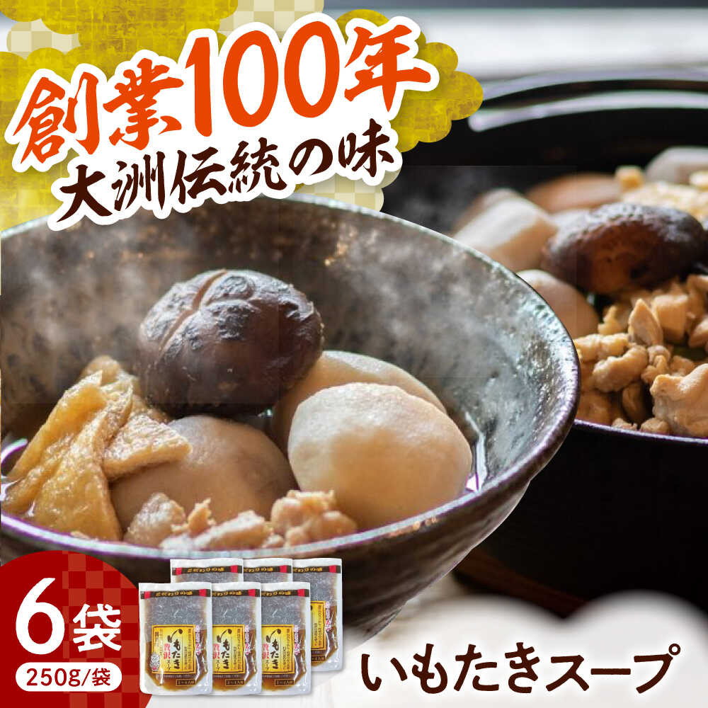 【ふるさと納税】いもたきスープ 贅沢いもたきスープ250g 6袋セット 出汁 スープの素 鍋 うどん 濃縮 万能だし いもたき だし 和食 郷土料理 里芋 サトイモ さといも 料理 簡単 時短 いもたき 芋炊き 野菜 やさい 大洲市産 おすすめ 人気 大洲市/(有)玉井民友商店[AGBY011]