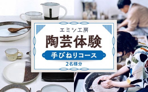 エミシ工房 陶芸体験（手びねりコース/２名様分）【角田市】 ｜ 体験 コト返礼品 手作り 陶器  陶芸 食器 工房 旅行 旅 観光 宮城県 東北