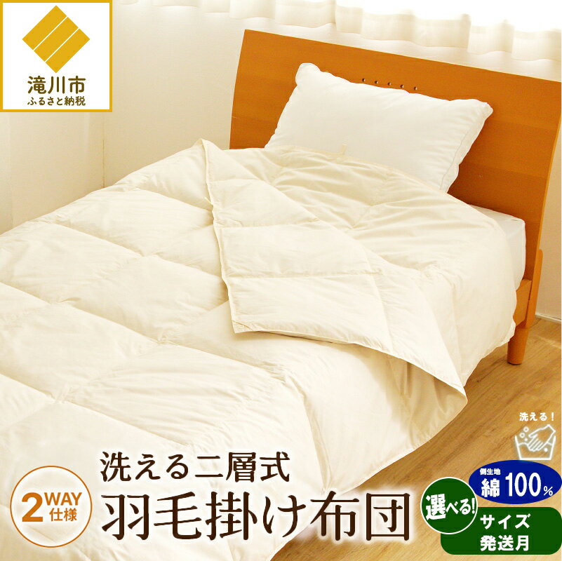 【ふるさと納税】【自宅で洗える】デュエット式 羽毛掛け布団 シングル | セミダブル | ダブル | クイーン | キング | 【楽天限定】選べる 発送時期 洗濯可能 二層式 ふんわり コンパクト 睡眠 寝具 羽毛 ベッド 布団 生地 綿100％ 安心 快眠 新居 引っ越し 贈答 プレゼント