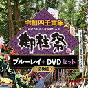 【ふるさと納税】令和四壬寅年諏訪大社式年造営御柱大祭ブルーレイ+DVDセット　【本・DVD・本・DVD】