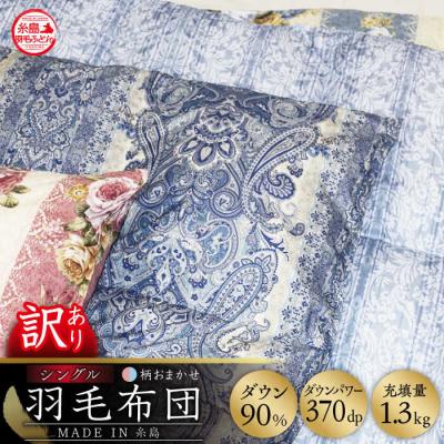 ふるさと納税 糸島市 ＼この冬届く!/【訳あり】【糸島羽毛ふとん】柄おまかせダウン90%【シングル】[AYM006]