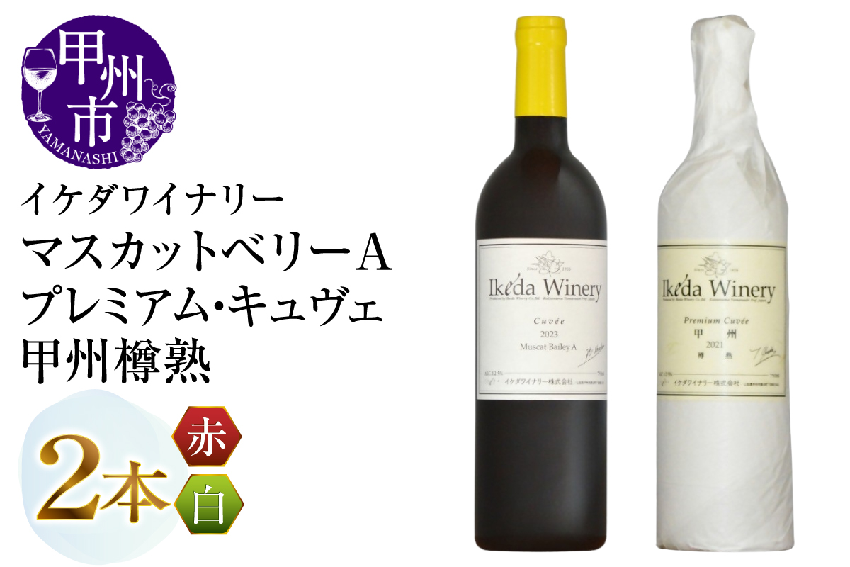 イケダワイナリー【プレミアム・キュヴェ 甲州／マスカットベリーA】2本セット（MG）B14-676