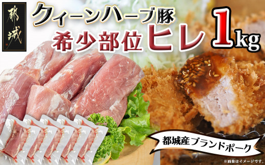 「クイーンハーブ豚」希少部位ヒレ1ｋg〔29-016〕_(都城市) 4種類のハーブ ジンジャー ナツメグ シナモン オレガノ ビタミンE 天然水 ブランドポーク 甘い脂肪 クイーンハーブ豚