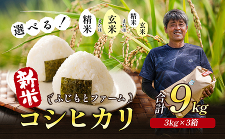 令和6年産　ふじもとファームの新米【コシヒカリ9kg】 精米3kg×3箱