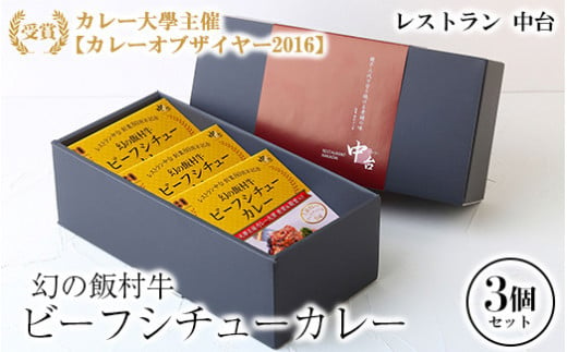 
幻の飯村牛を使用したレストラン中台のビーフシチューカレー3個セット（1食200g×3個）|カレー大學主催カレー大賞2016受賞！土浦ブランド認定品幻の飯村牛を使用したビーフシチューカレー
