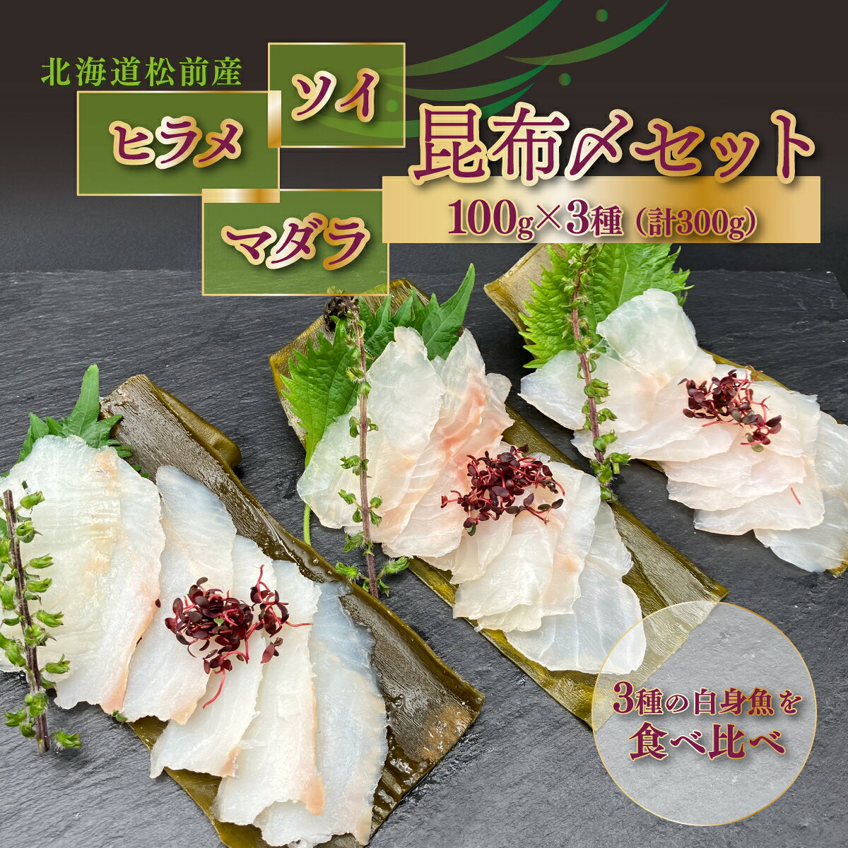 【ふるさと納税】松前産 ソイ・ヒラメ・マダラ 昆布〆セット 100g×3 冷凍 高級魚 食べ比べ 3種 詰め合わせ | 北海道産昆布 昆布締め こんぶじめ 曹以 鮃 真鱈 平目 白身魚 刺身 お刺身 酒の肴 おつまみ 晩酌 海鮮 お取り寄せ グルメ | 北海道 松前町 送料無料 MATK040