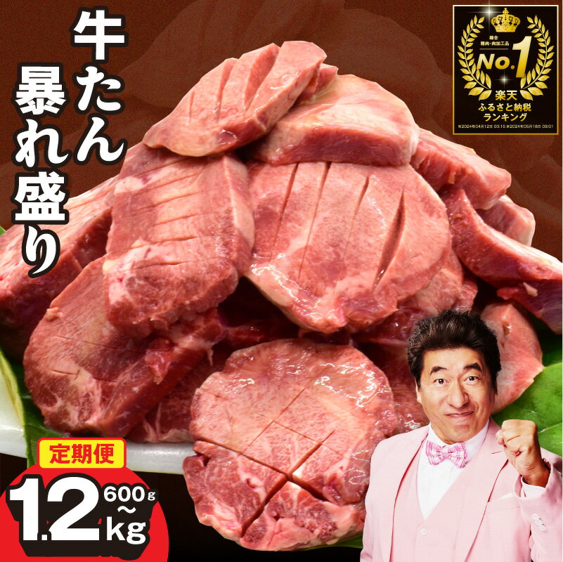 【ふるさと納税】厚切り 牛タン 暴れ盛り 定期便 3回 選べる 内容量 600g / 1.2kg 【毎月配送】 訳あり サイズ不揃い 小分け 味付け 牛肉 冷凍 肉 焼くだけ おかず BBQ 簡単調理 肉の泉佐野 焼肉 大阪府 泉佐野市 送料無料