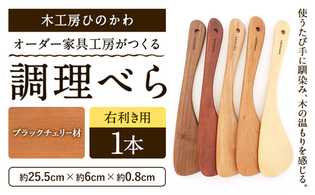 木工房ひのかわ オーダー家具工房がつくる調理べら 1本 ブラックチェリー材 熊本県氷川町産《30日以内に出荷予定(土日祝除く)》熊本県 氷川町 国産 木製 調理べら 料理 インテリア おしゃれ 家具 ギフト 贈答 送料無料