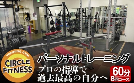 パーソナルトレーニング 健康・ダイエット パーソナルトレーニング【60分×8回】