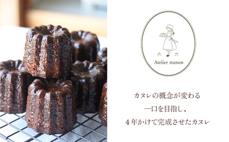 ＜銅型で焼き上げる カヌレ専門店のカヌレ 4個（箱入り）＞ 個包装 箱 焼き菓子 お菓子 洋菓子 スイーツ 贅沢 ご褒美 ギフト 手土産 プレゼント 正統派 こだわり アトリエマノン 愛媛県 西予市【