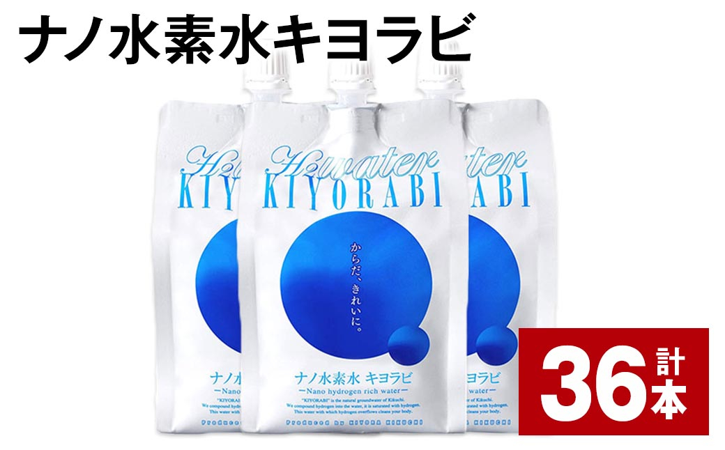 ナノ水素水キヨラビ 500ml×36本