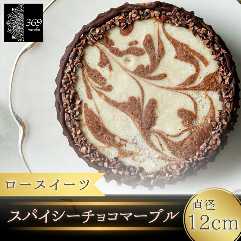 【ふるさと納税】 【ロースイーツ】スパイシーチョコマーブル 直径 12cm〈ロースイーツ店 369miroku 和歌山県 紀美野町〉 《 レビューキャンペーン 実施中 ! 》/ ローケーキ スイーツ 健康 ダイエット ケーキ グルテンフリー ヴィーガン 低糖質 手作り プレゼント ギフト