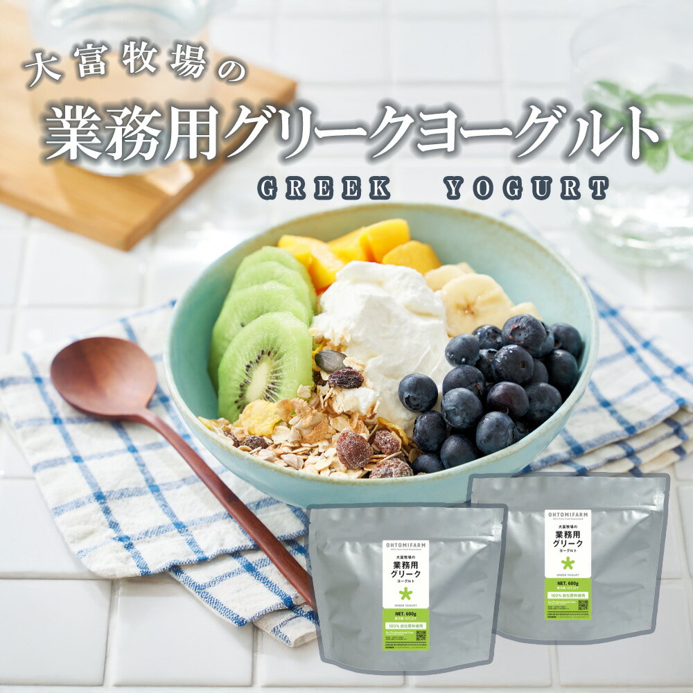 【ふるさと納税】大富牧場の業務用グリークヨーグルト450g×2個（CK019）